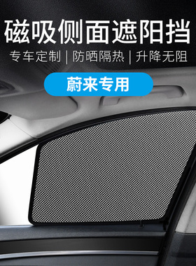 汽车侧窗遮阳挡适用蔚来ES6 ES8 EC6 ET5T ET7防晒隔热车窗遮阳帘