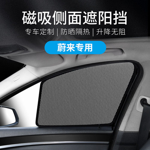 汽车侧窗遮阳挡适用蔚来ES6 ES8 EC6 ET5T ET7防晒隔热车窗遮阳帘