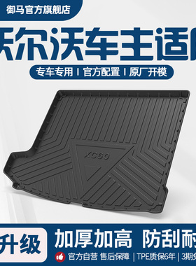 御马TPE后备箱垫适用沃尔沃S60 S90 XC40 XC60 XC70 XC90尾箱垫