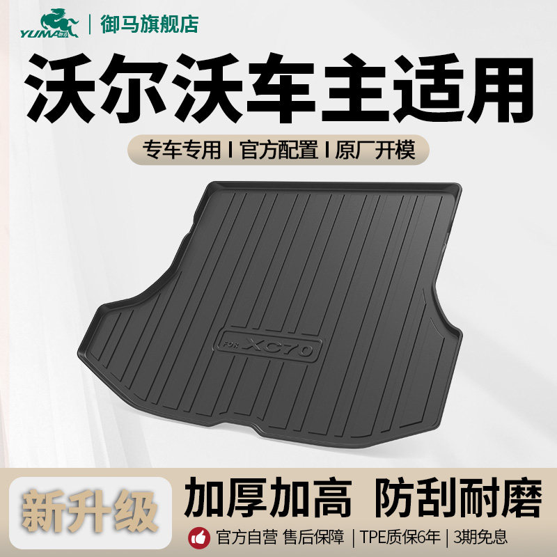 御马TPE后备箱垫适用沃尔沃S60 S90 XC40 XC60 XC70 XC90尾箱垫