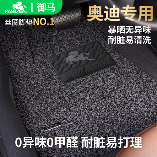 御马适用奥迪专用脚垫0异味0甲醛