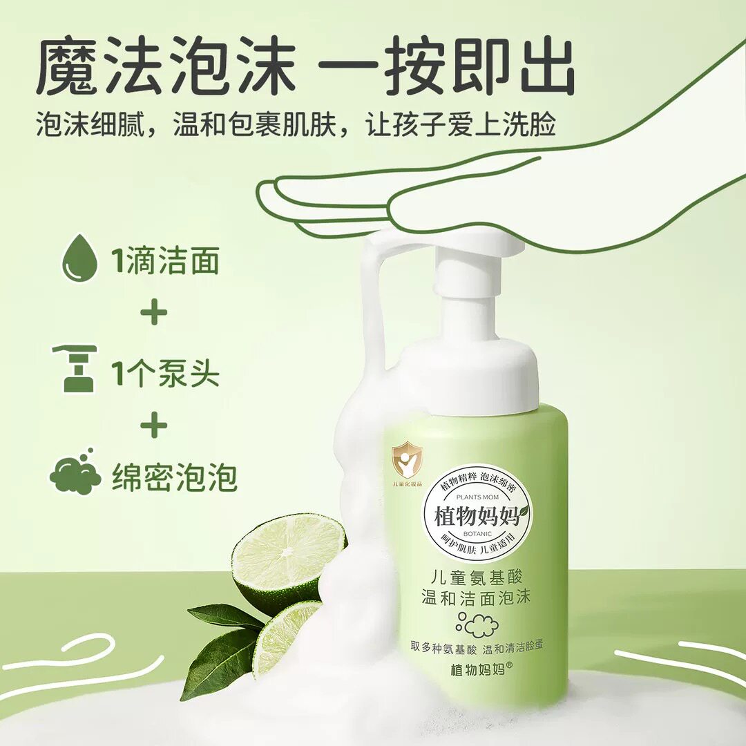 植物妈妈儿童氨基酸洗面奶专用洁净洁面泡泡洗脸洁面乳3-18岁