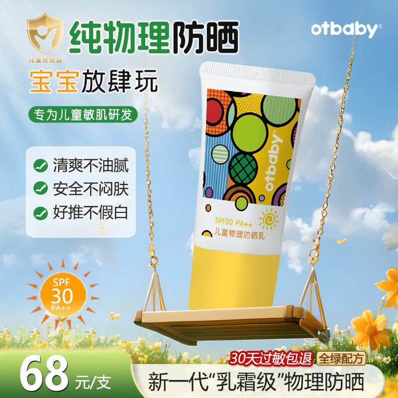 otbaby儿童物理防晒乳夏季婴童防晒