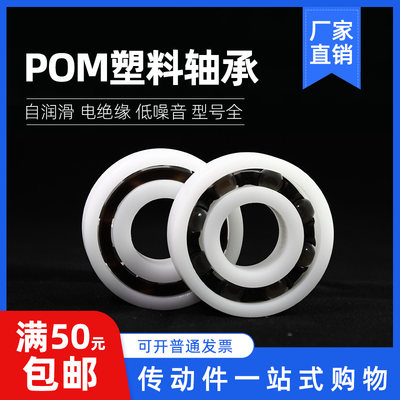 POM尼龙塑料轴承608 626 6000 6001 6002 6003 6004 6005 6006