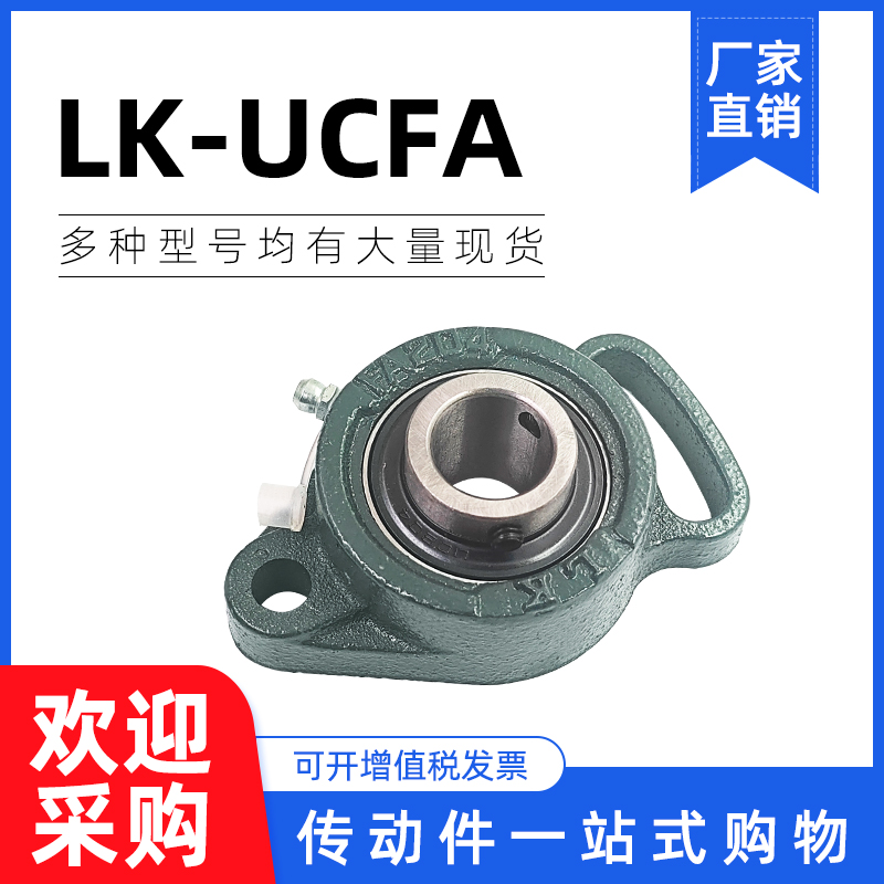 LK可调节菱型外球面轴承带座UCFA204 FA205 206 207 208 209 210-封面