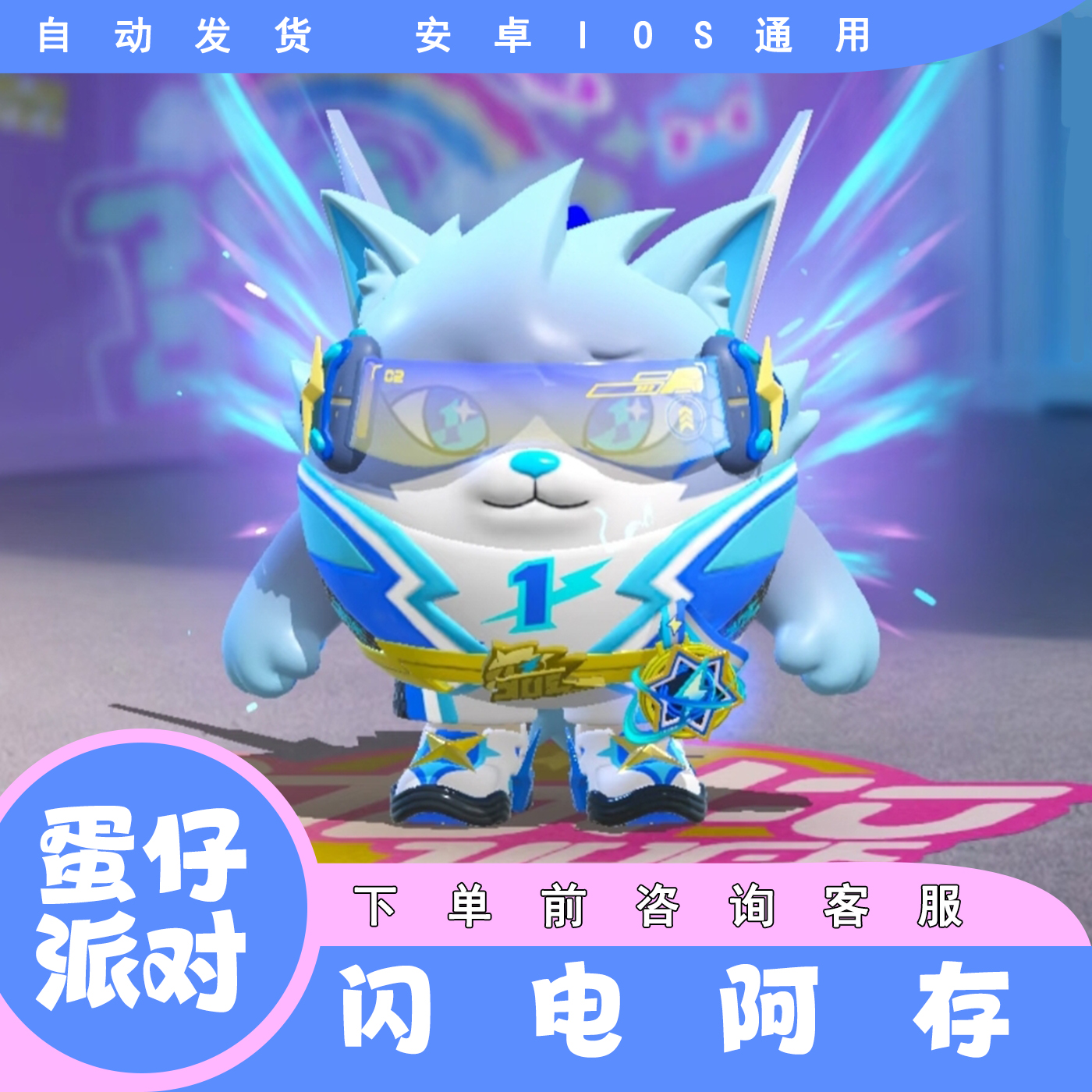 蛋仔派对手游闪电阿存皮肤至臻闪电狗许愿卡蛋币彩虹币礼包兑换码