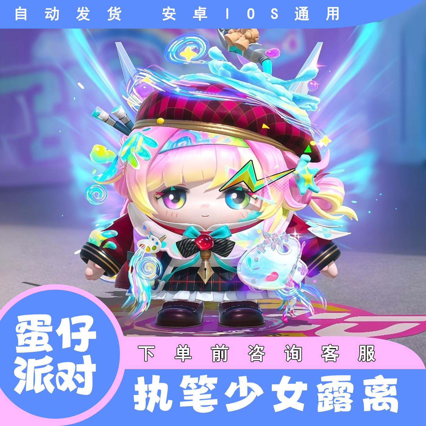 蛋仔派对皮肤执笔少女露离蛋币彩虹许愿币兑换码安卓iOS礼包