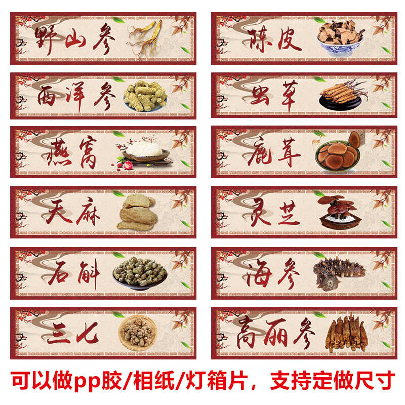 中药柜货架装饰画中药材贴纸灯箱片墙壁海报写真定制药店滋补参茸