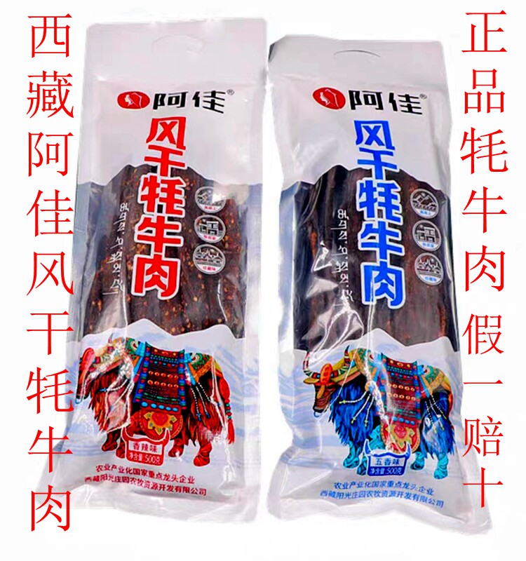 西藏阿佳风干牦牛肉 手撕耗牛肉干 半斤装一斤装两种规格包邮