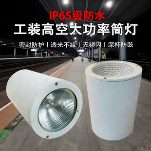 高空工程大功率明装筒灯IP65防水高铁站飞机场地铁站台户外雨棚灯