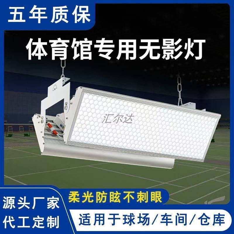 LED防炫目球馆灯室内羽毛球乒乓球网球篮球专用体育照明无影吊灯