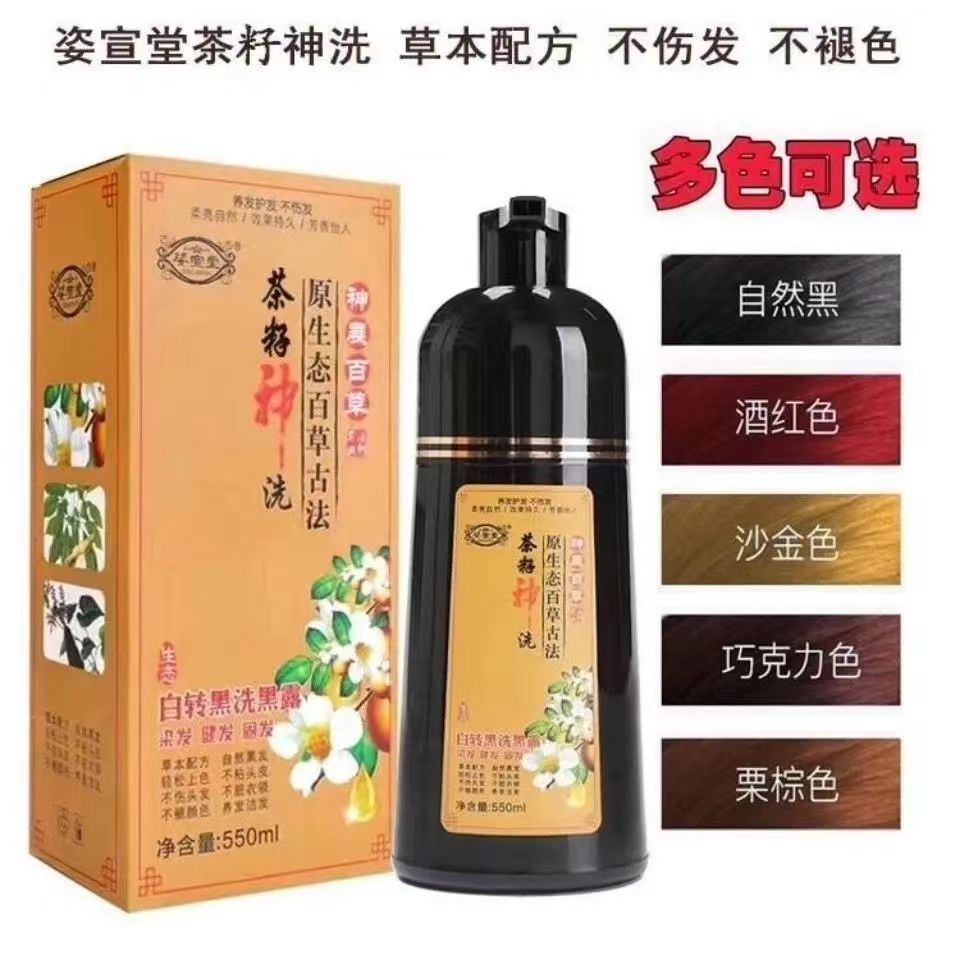 姿宣堂茶麸神洗纯植物染发膏