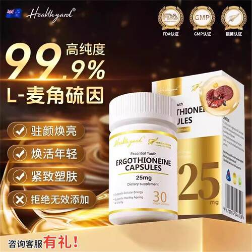Healthyard 99.9%高纯度麦角硫因胶囊新西兰原装进口正品保证30mg