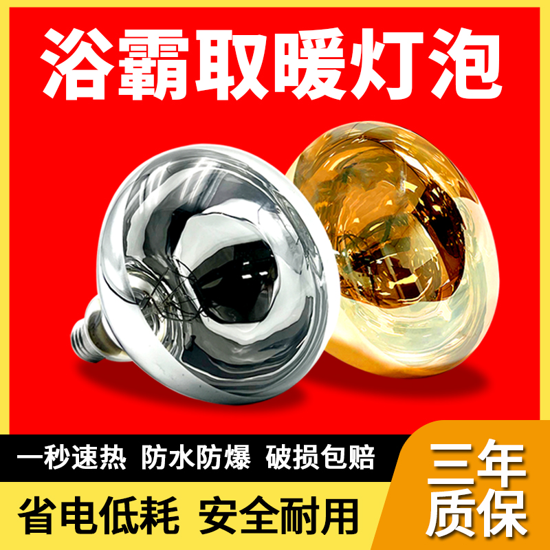 浴霸灯泡通用275W取暖灯泡防水防爆浴室家用老式取暖灯螺纹口E27