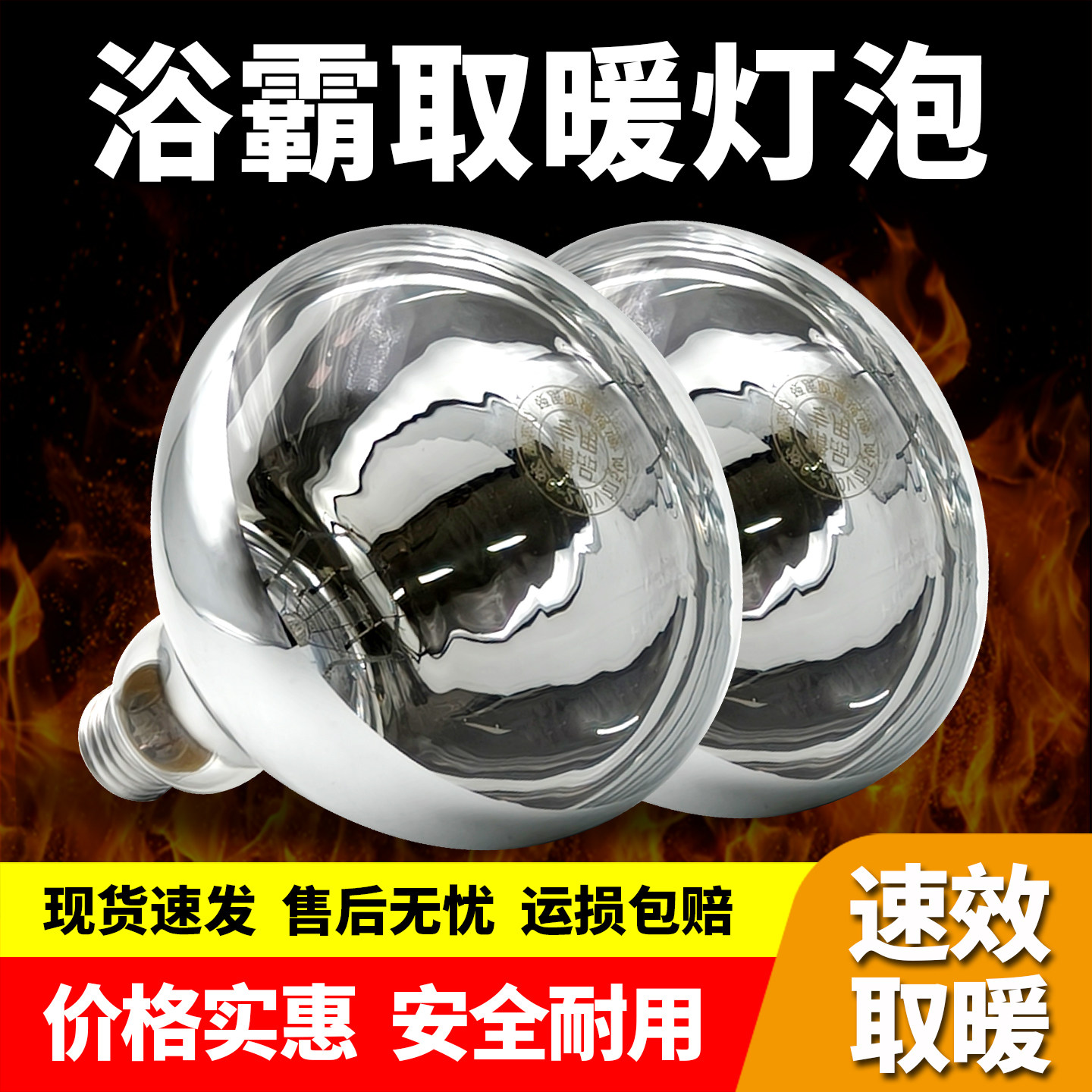 浴霸灯泡通用275W取暖灯泡防水防爆浴室家用老式取暖灯螺纹口E27