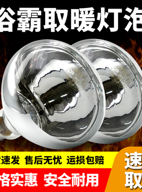 浴霸灯泡通用275W取暖灯泡防水防爆浴室家用老式取暖灯螺纹口E27
