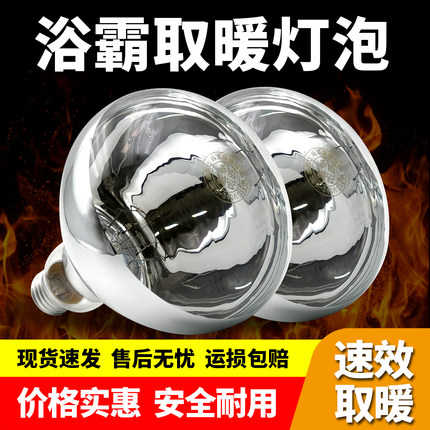 浴霸灯泡通用275W取暖灯泡防水防爆浴室家用老式取暖灯螺纹口E27