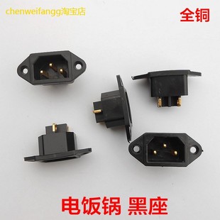 电饭锅黑铜座三孔 铜脚插座 配件 电饭锅三孔插座 电饭锅黑色铜座
