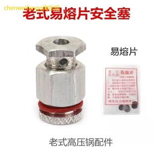 通用老式双喜三星高压锅安全塞易熔片高压力锅安全阀保险阀配件
