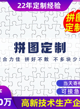 拼图图案定制1000片500片灰卡白卡蓝芯纸质活动广告宣传拼图定做
