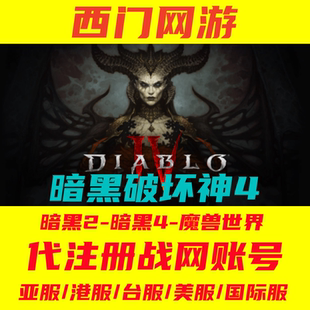 暗黑4/炉石传说/星际争霸/守望先锋ow2 亚服/国际服 战网账号注册