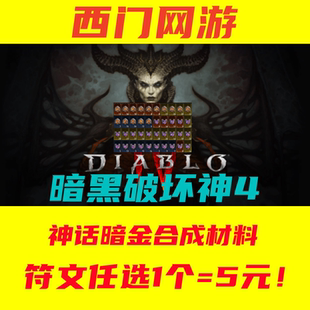 暗黑4-S11赛季 金币/符文/宝石/天界符印/经验药水/门票 各种材料