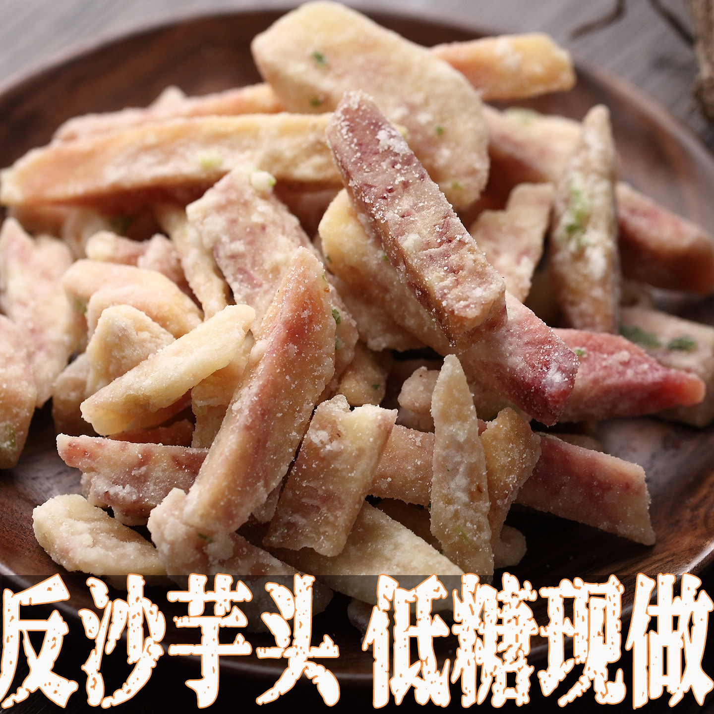 芋头条干香芋酥片潮汕特产旗舰店汕头零食小吃美食反沙芋头三味