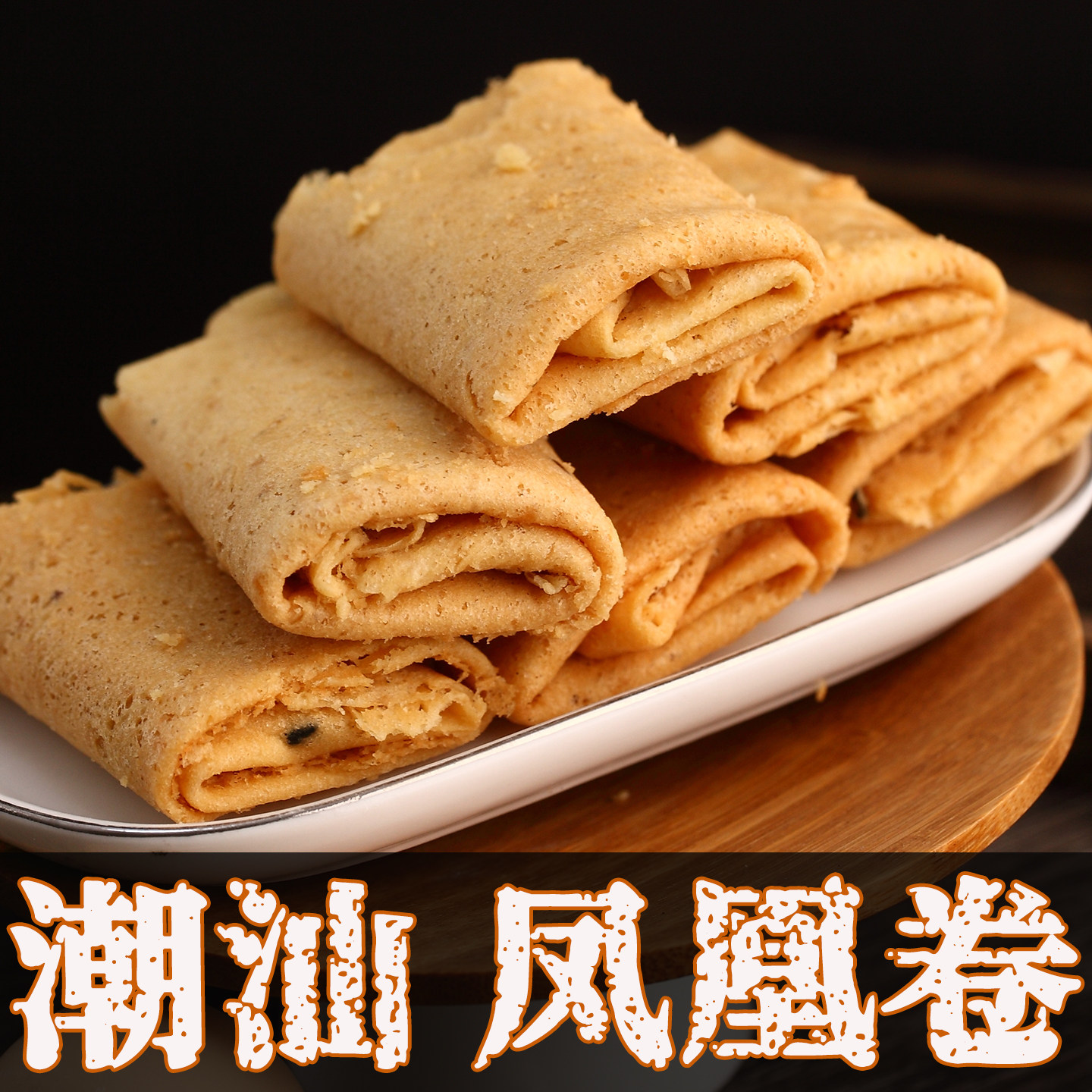 广东潮汕特产零食小吃手工凤凰卷蛋卷鸡蛋卷配茶传统老式糕点茶点