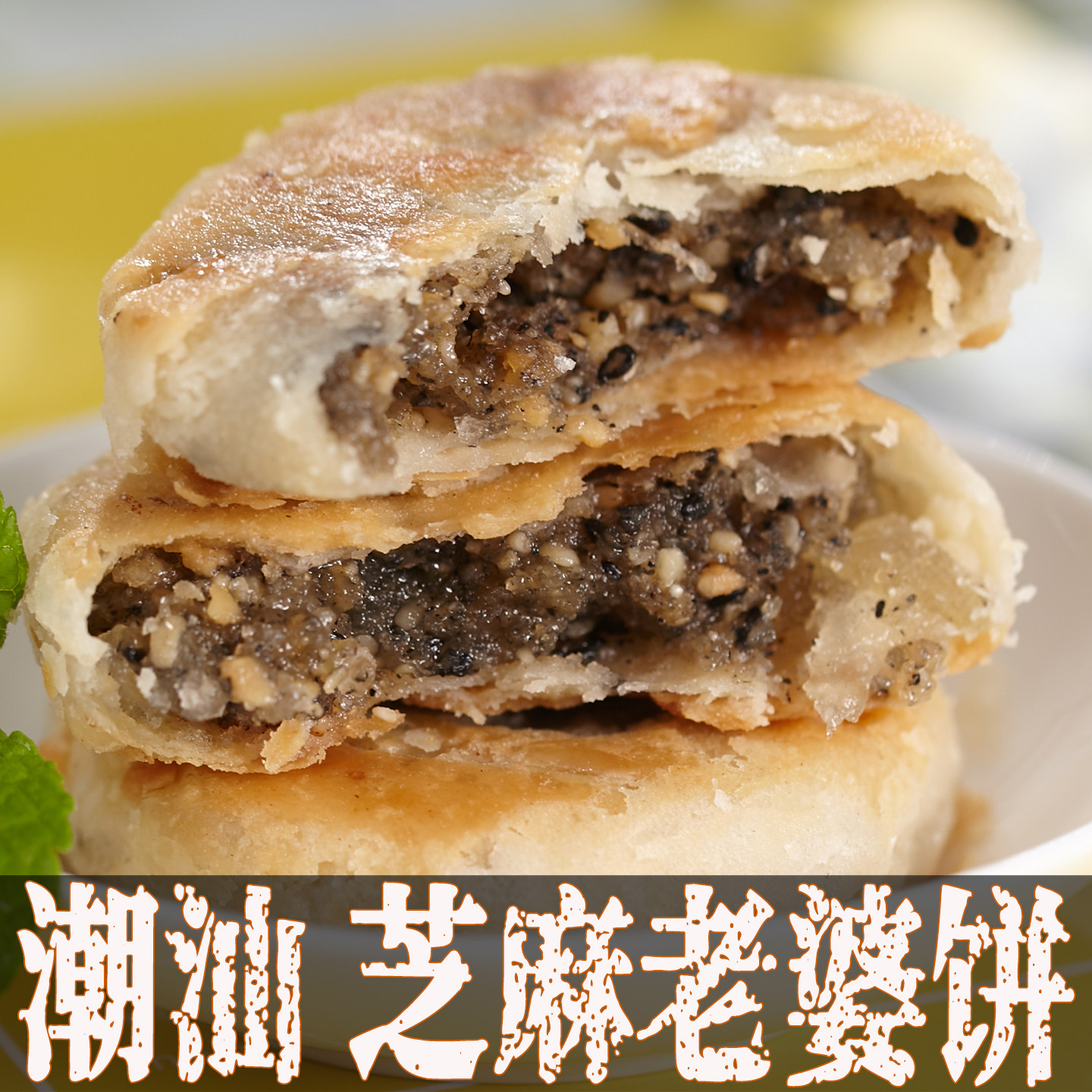 广东汕头正潮汕特产宗老婆饼芝麻饼老式传统手工酥皮馅饼零食小吃