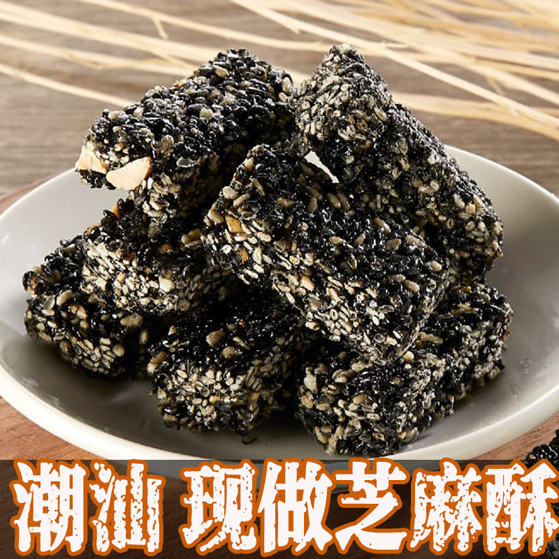 潮汕潮州汕头特产伴手礼芝麻糖孕妇零食小吃营养孕期黑芝麻酥饼