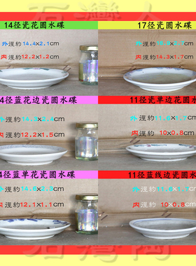 老库存 白色/青花盆景底多花式11-17径瓷圆水碟/接水盘 售完即止