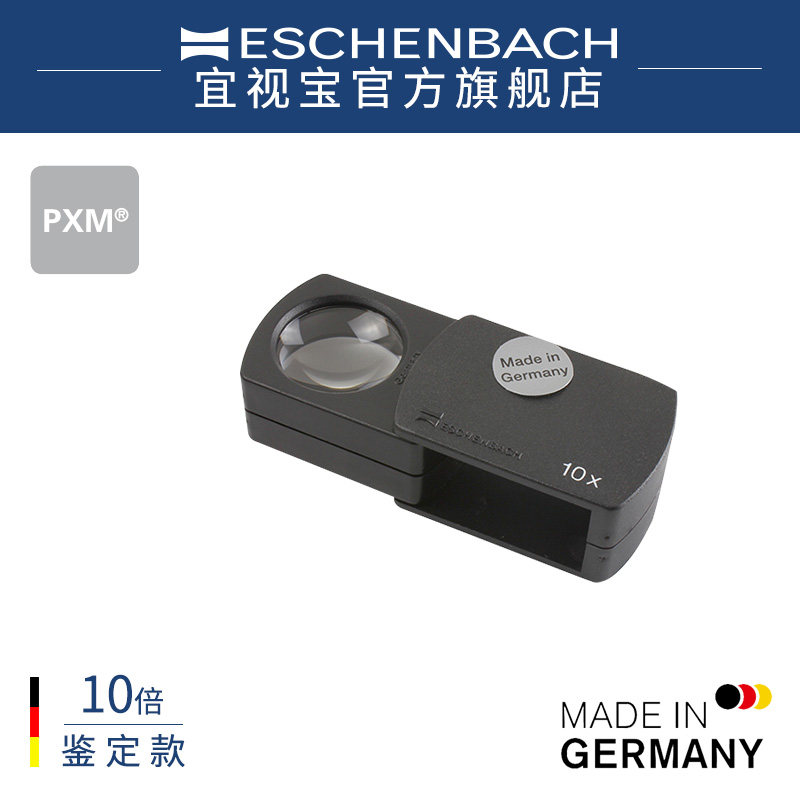 德国进口eschenbach宜视宝10倍古玩珠宝古玉奢品鉴定放大镜110910