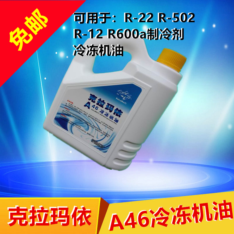 空调冷冻油R22R600制冷剂氟利昂压缩机润滑油克拉玛依A46冷冻机油