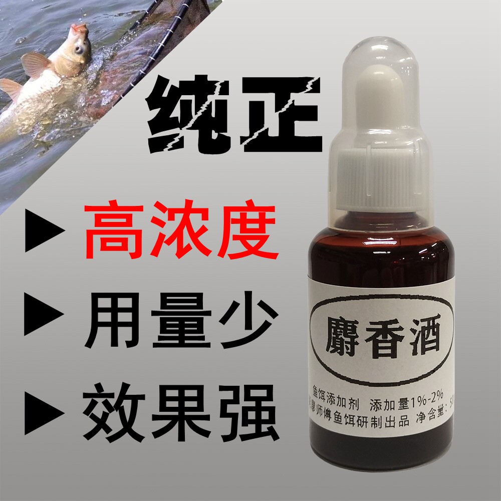 高浓度麝香酒黑坑野钓小药钓鲫鱼饵料诱鱼剂鲤鱼泡酒米青鱼大物窝