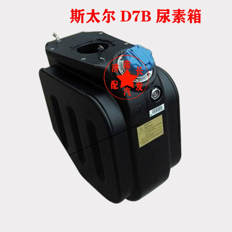 适配重汽斯太尔D7B尿素箱总成 斯太尔尿素箱 新款斯太尔尿素箱