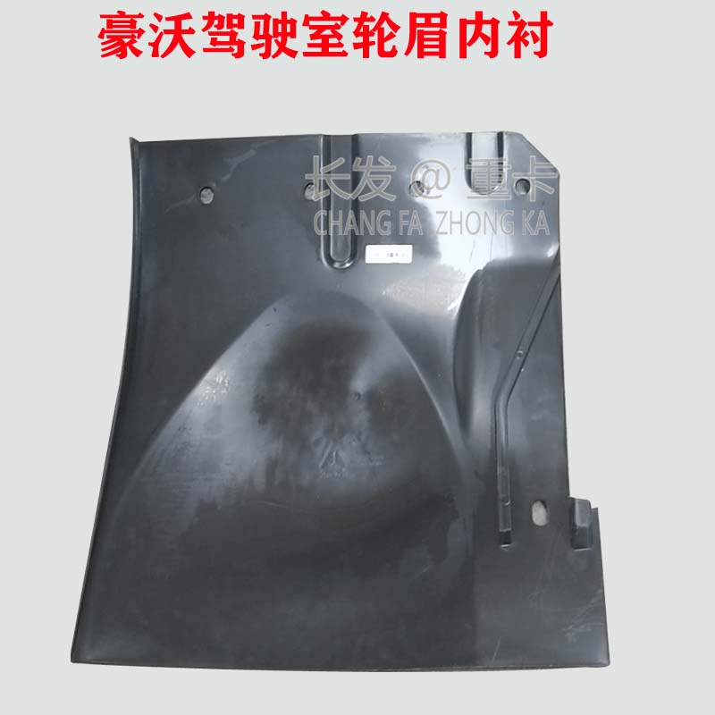 适配于重汽豪沃驾驶室轮眉内衬挡泥板 豪沃轮眉叶子板内衬
