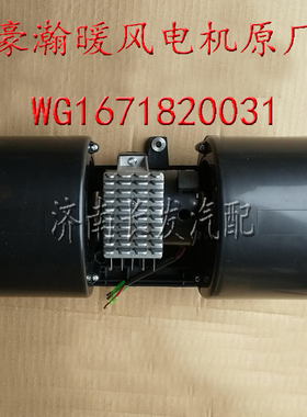 重汽豪瀚空调暖风电机 豪瀚暖风电机暖风电机鼓风机WG1671820031