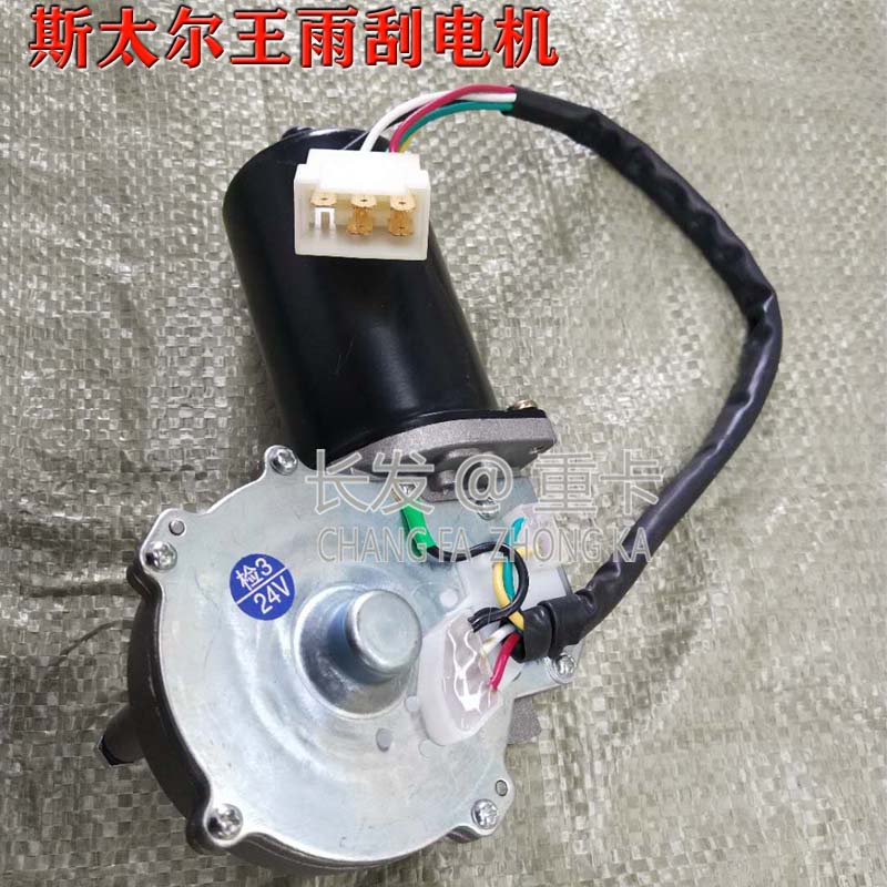 重汽斯太尔王驾驶室雨刮电机 斯太尔王雨刮器电机刮水器电机雨刮