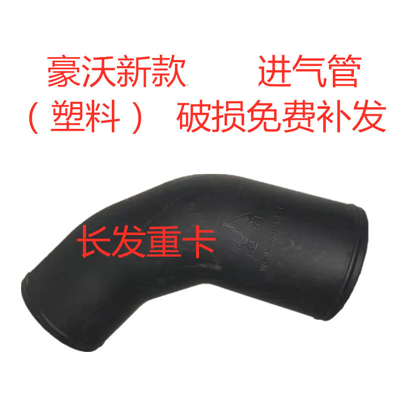 中国重汽豪沃空滤进气管新款塑料弯管进气道连接弯管WG9725191431