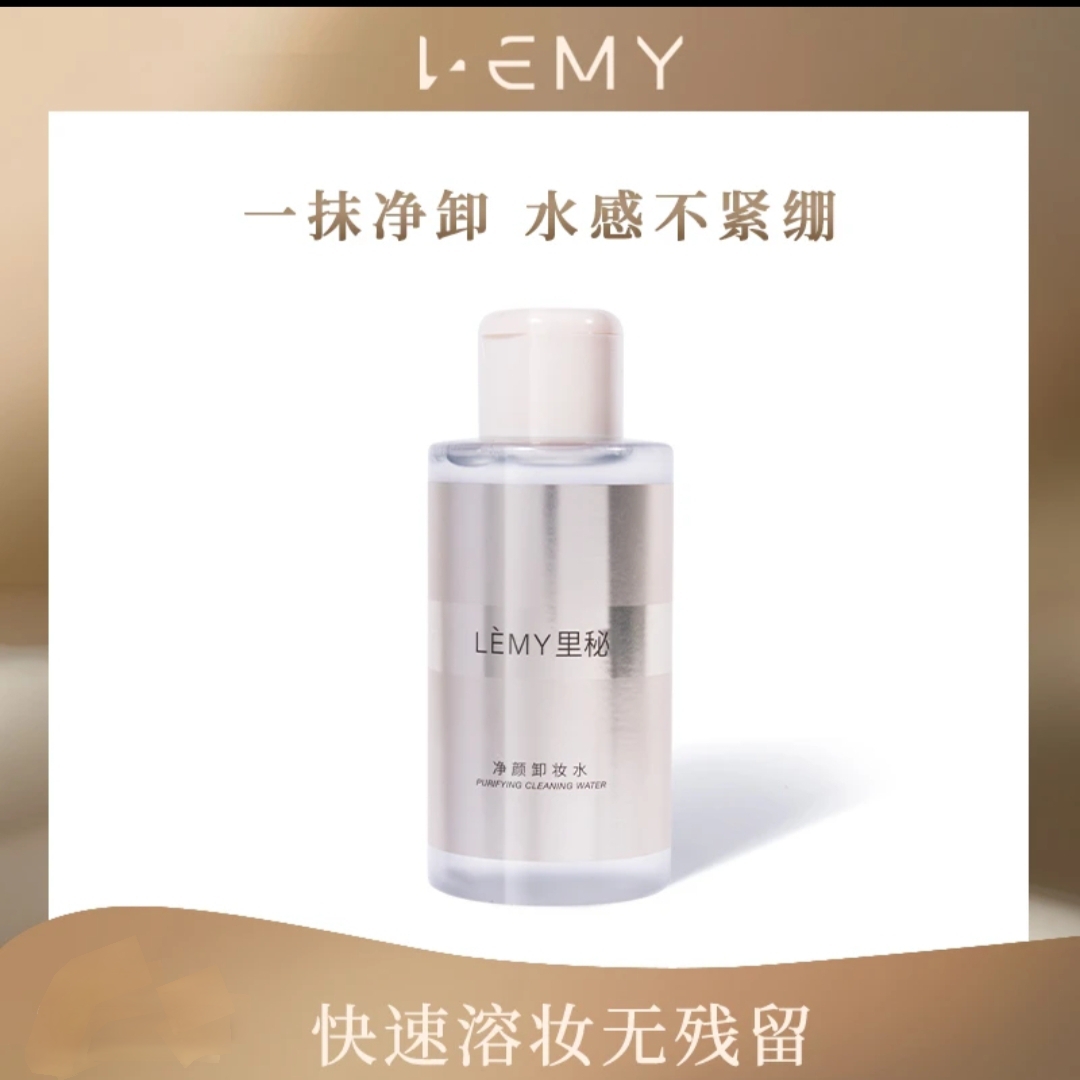 LEMY里秘净颜卸妆水温和卸妆不刺激不紧绷120ml