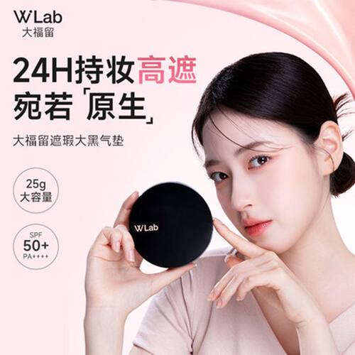 巨好用！W.Lab大福留韩国大黑气垫遮瑕持久不脱妆防晒粉底25g