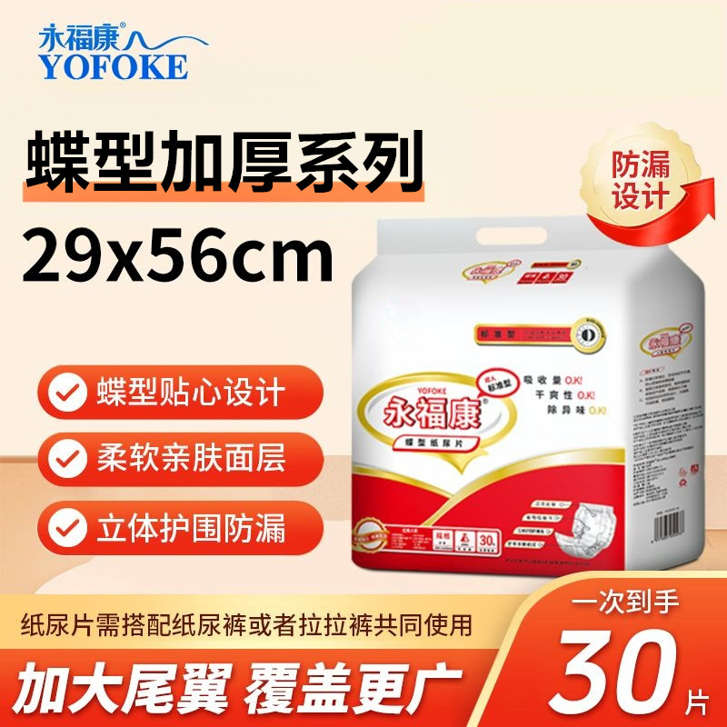 永福康成人纸尿片30片老人护理