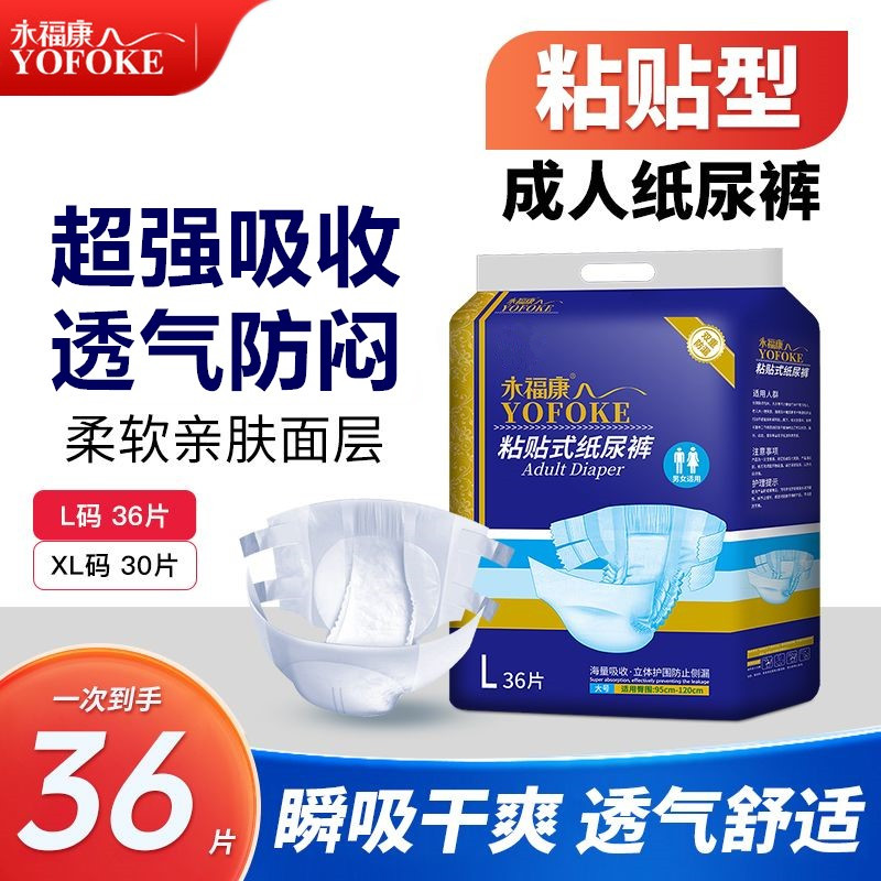 永福康成人粘贴式加厚纸尿裤36片