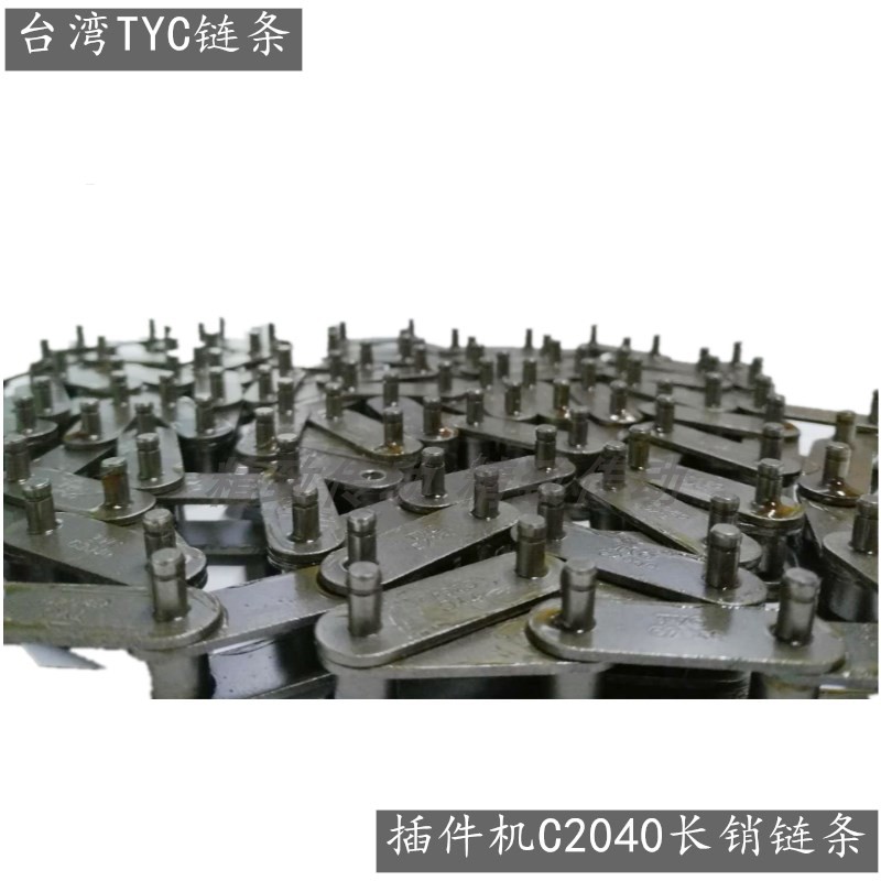 插件机进口链条TYCC2040加长销
