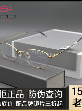 STEPPER思柏眼镜架商务女款全框纯钛时尚休闲近视眼镜架SA-74067