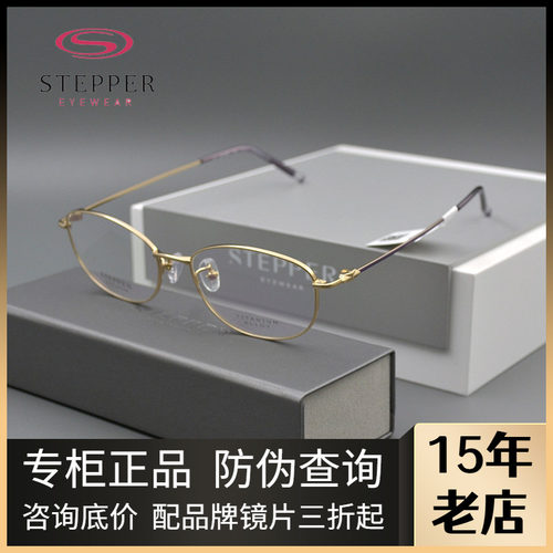 STEPPER思柏女款全框纯钛眼镜架