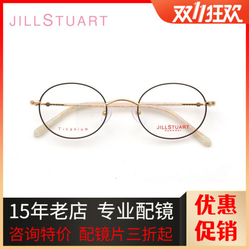 JILLSTUART女椭圆钛合金眼镜框