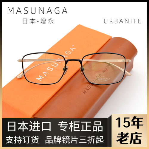 MASUNAGA男全框纯钛简约眼镜架
