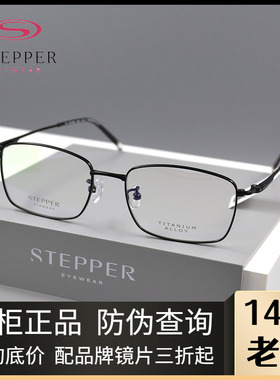 STEPPER思柏眼镜架男女款全框纯钛时尚休闲近视眼镜架SA-71065