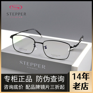 STEPPER思柏眼镜架男女款全框纯钛时尚休闲近视眼镜架SA-71065